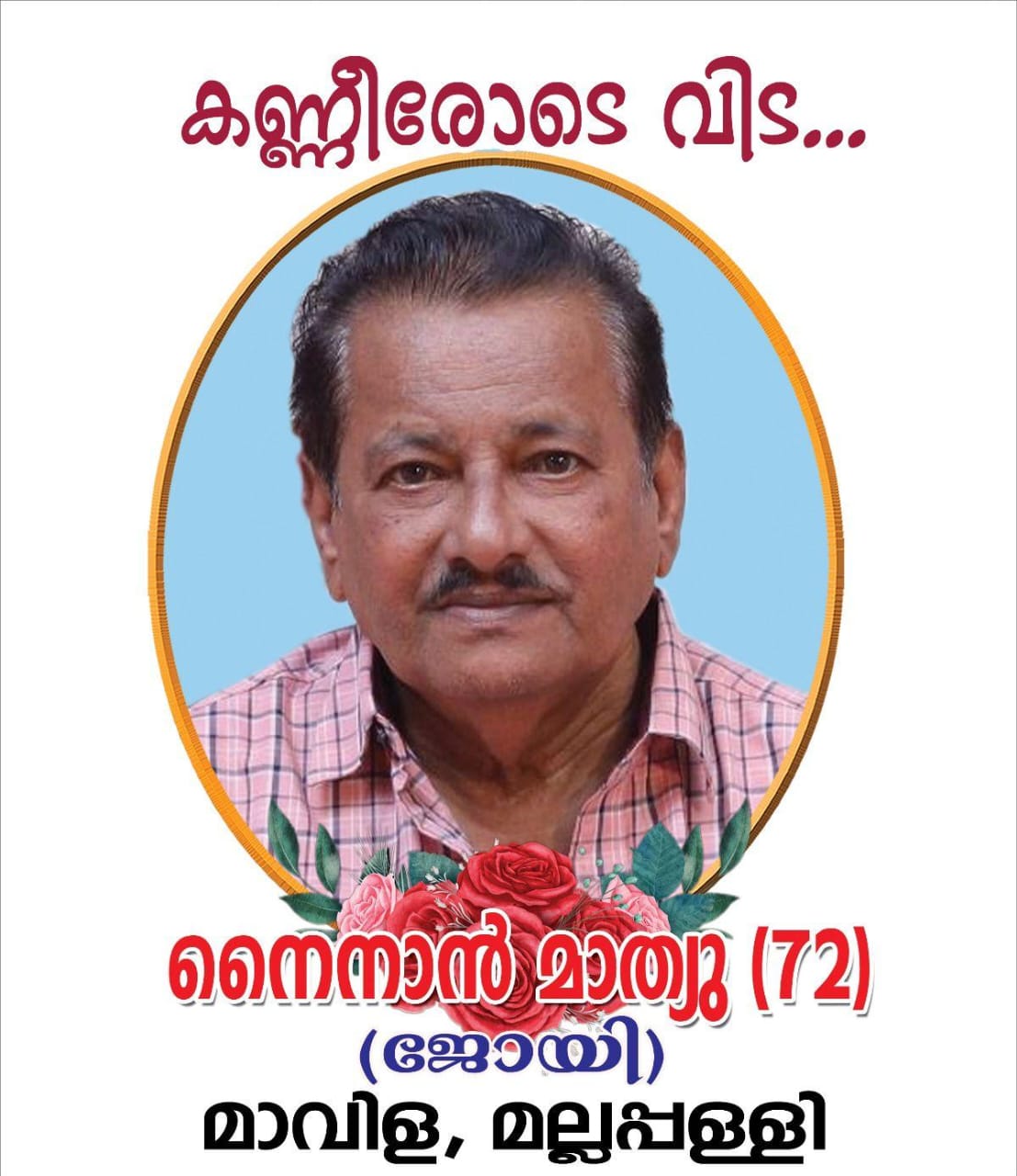 OBITUARY- Mr.  NINAN MATHEW  (72 Years)