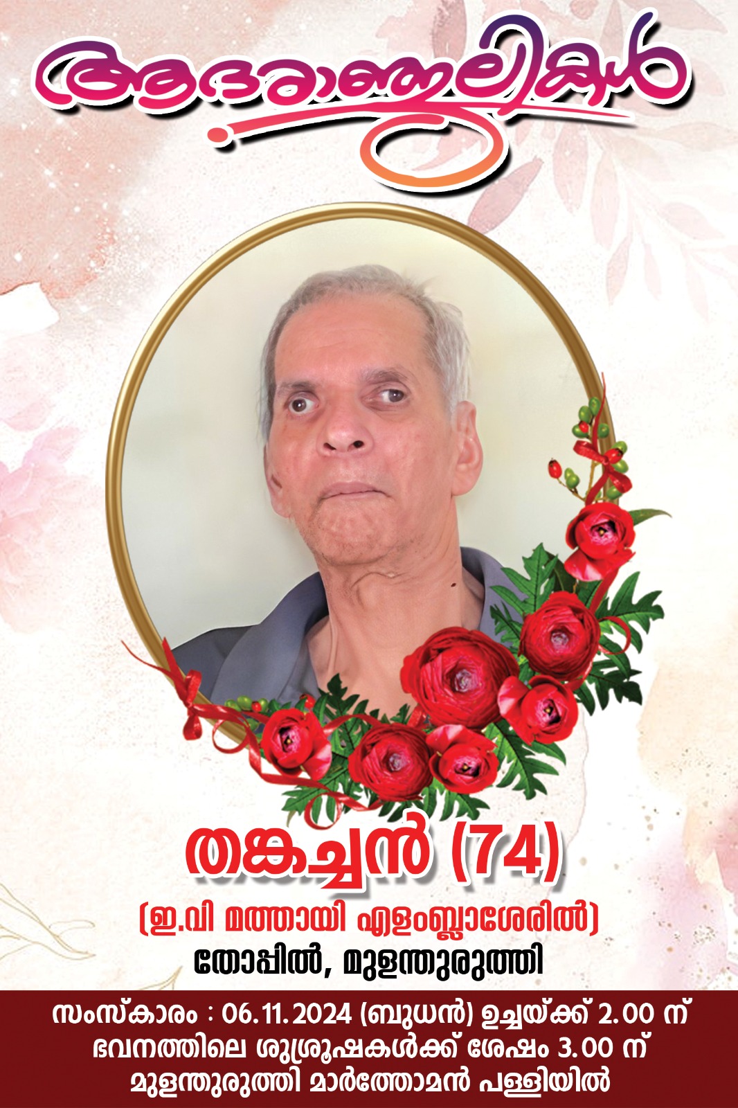 OBITUARY- Mr. E.V  MATHAI (74 Years)